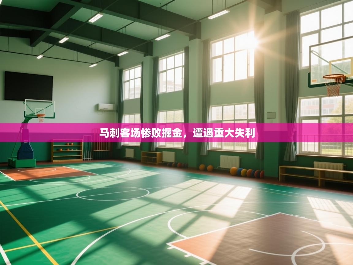 马刺客场惨败掘金，遭遇重大失利  第1张