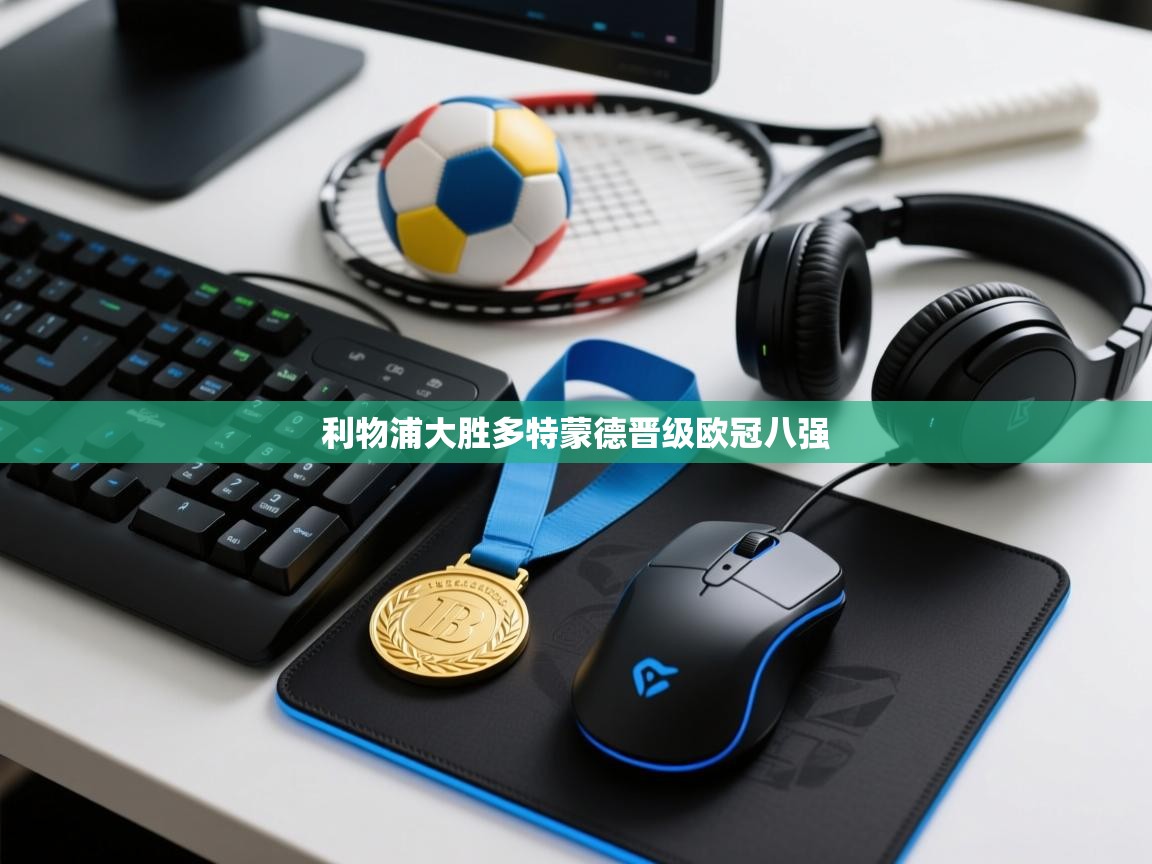 利物浦大胜多特蒙德晋级欧冠八强  第2张