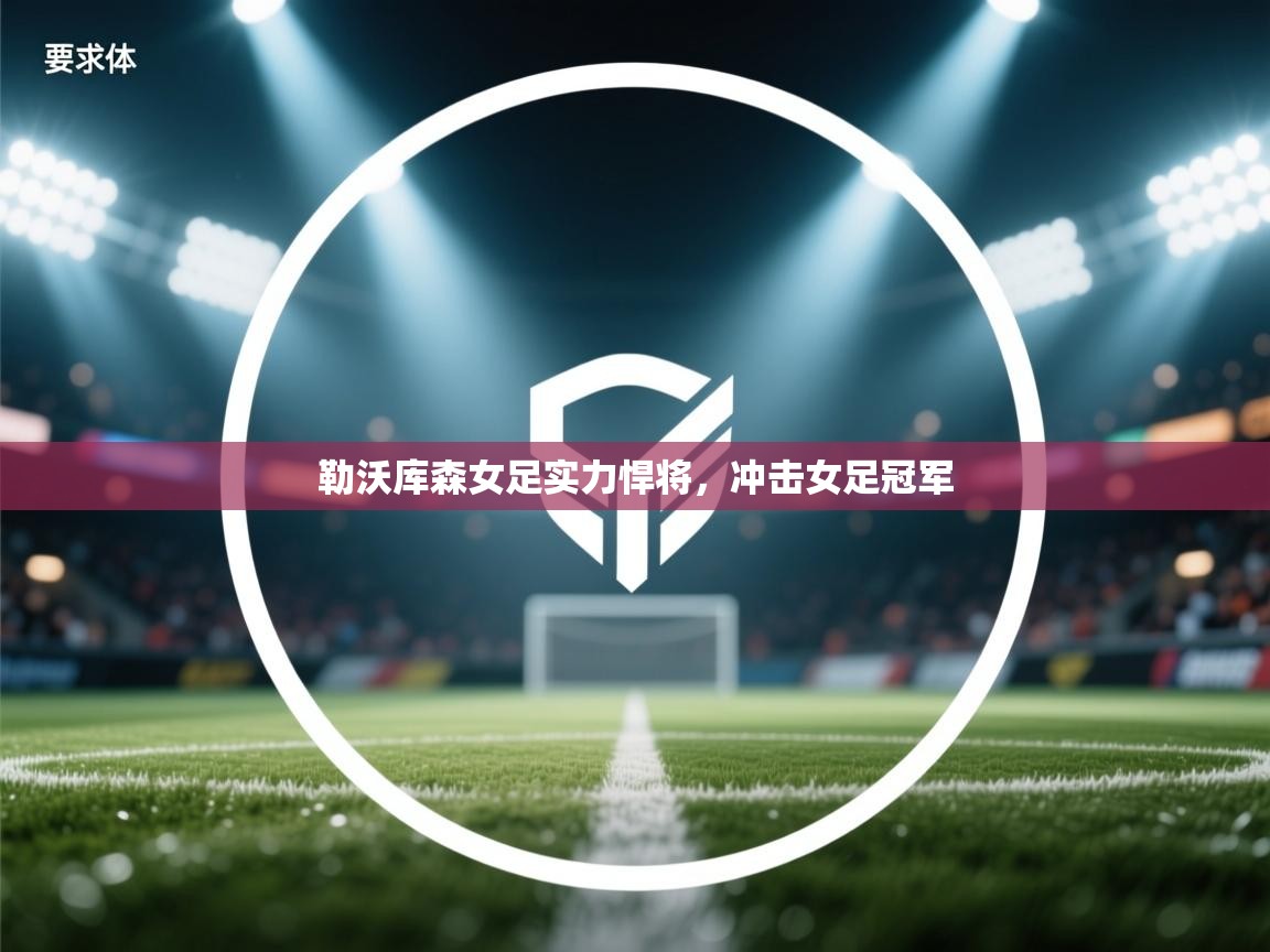 勒沃库森女足实力悍将,冲击女足冠军 第2张