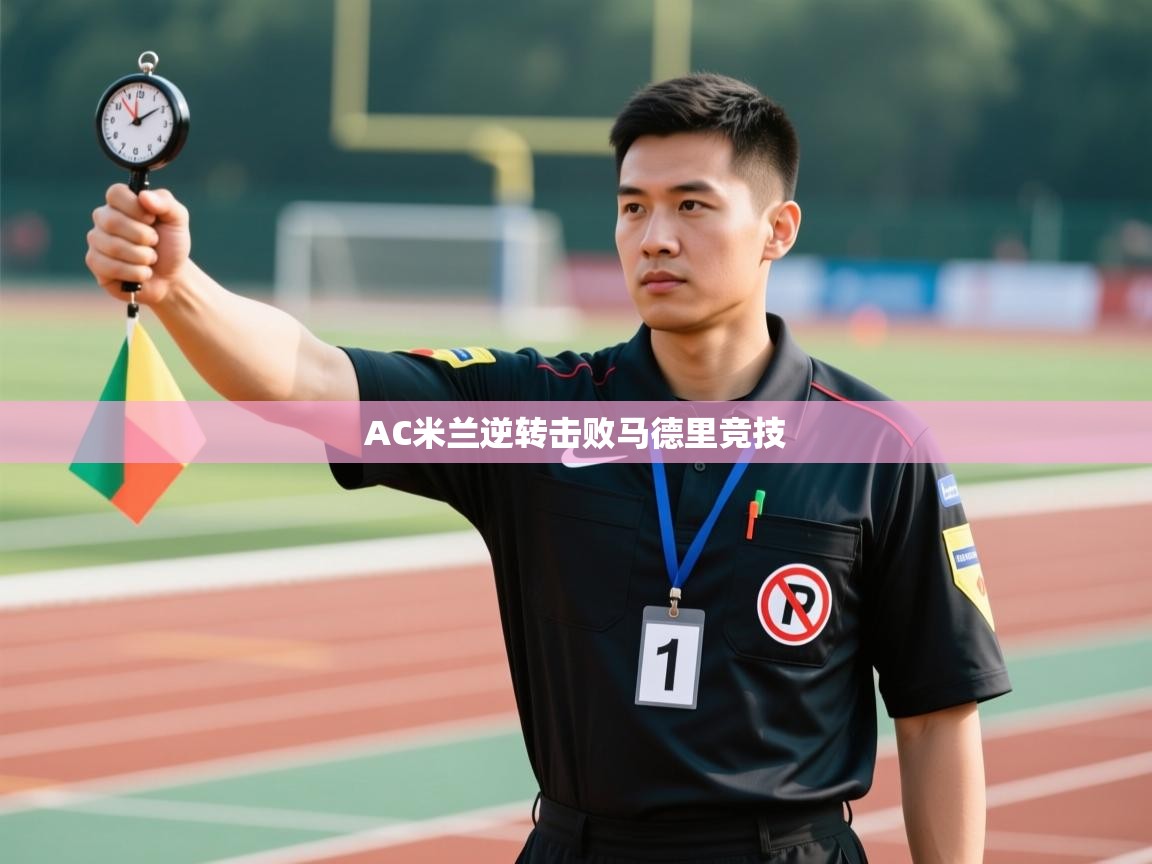 AC米兰逆转击败马德里竞技  第2张