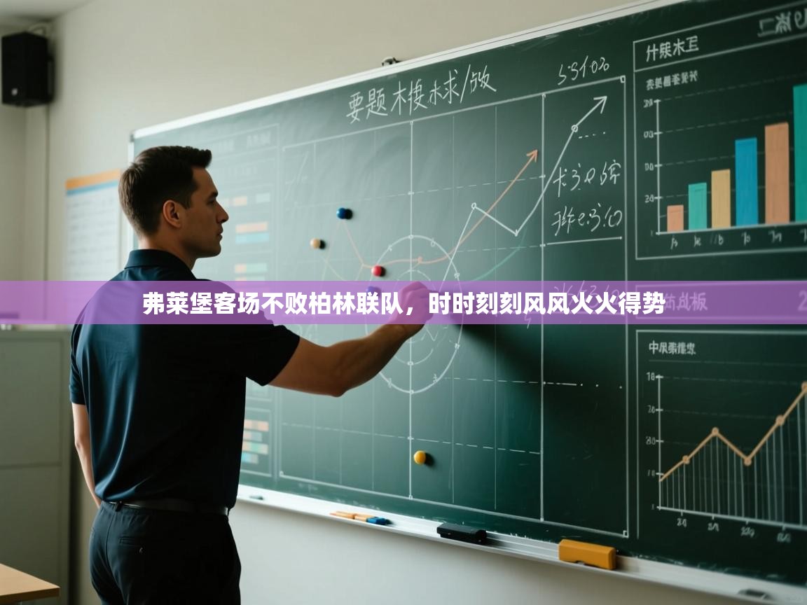 弗莱堡客场不败柏林联队，时时刻刻风风火火得势  第1张