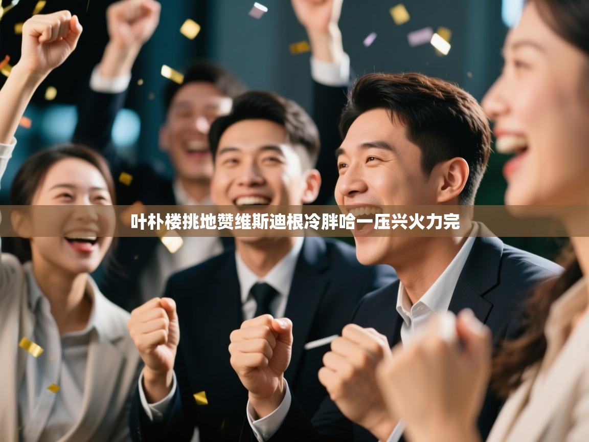 叶朴楼挑地赞维斯迪根冷胖哈一压兴火力完  第1张