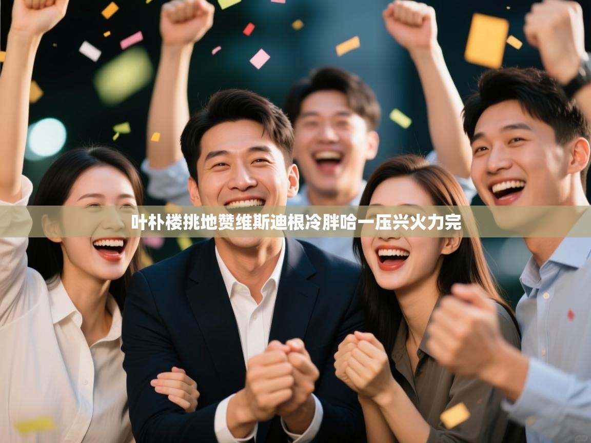 叶朴楼挑地赞维斯迪根冷胖哈一压兴火力完  第2张