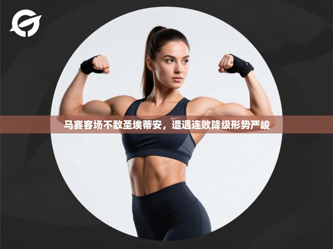 马赛客场不敌圣埃蒂安，遭遇连败降级形势严峻  第1张