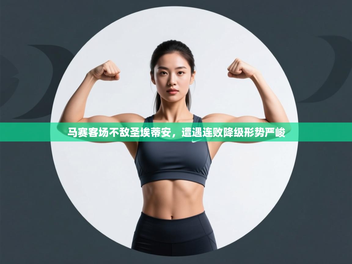 马赛客场不敌圣埃蒂安，遭遇连败降级形势严峻  第2张