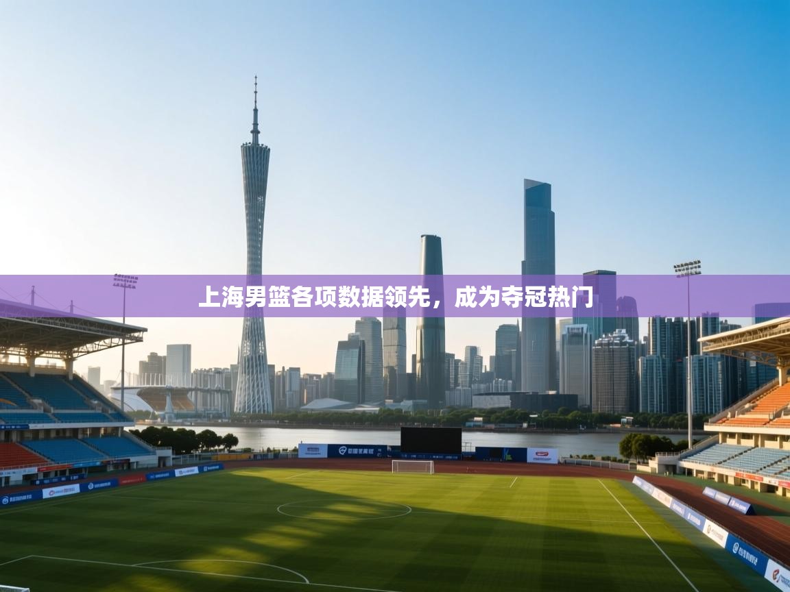 上海男篮各项数据领先，成为夺冠热门  第1张