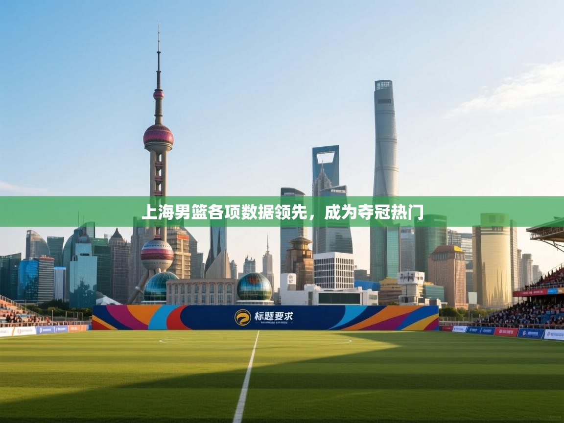 上海男篮各项数据领先，成为夺冠热门  第2张
