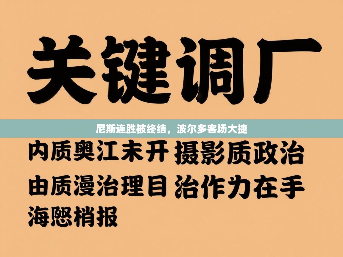 尼斯连胜被终结，波尔多客场大捷  第2张