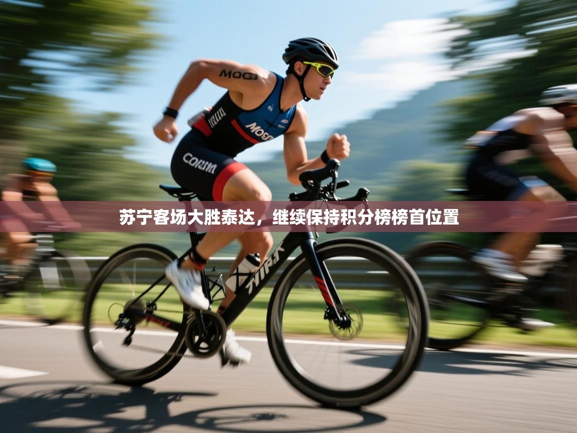 苏宁客场大胜泰达，继续保持积分榜榜首位置  第2张