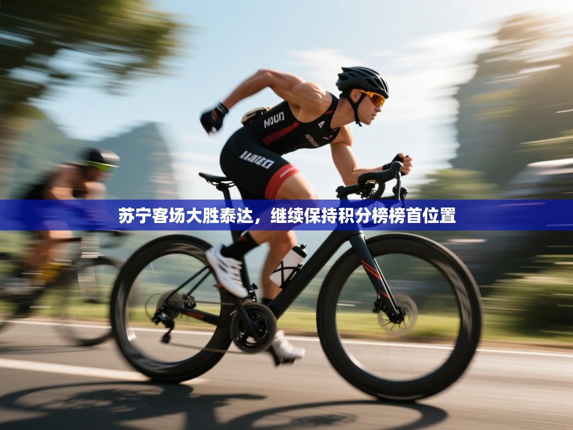 苏宁客场大胜泰达，继续保持积分榜榜首位置  第1张