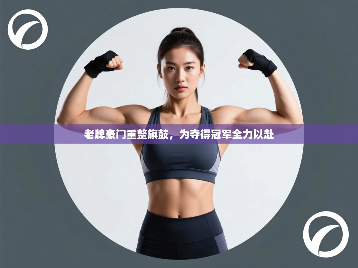 老牌豪门重整旗鼓，为夺得冠军全力以赴  第2张