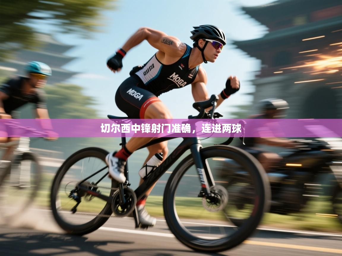 切尔西中锋射门准确，连进两球  第2张