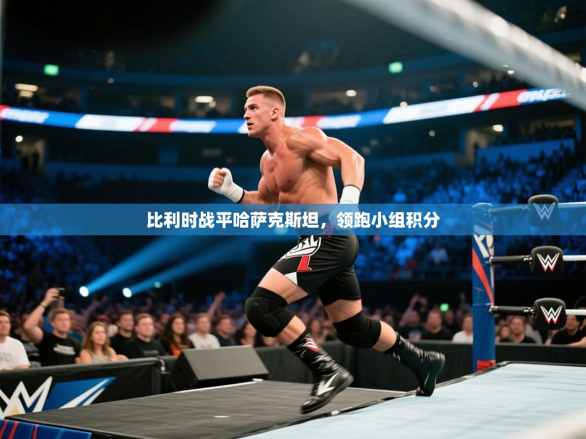 比利时战平哈萨克斯坦,领跑小组积分 第1张