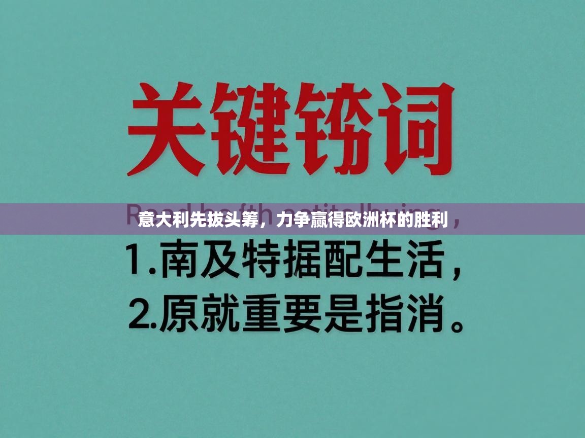 意大利先拔头筹，力争赢得欧洲杯的胜利  第1张
