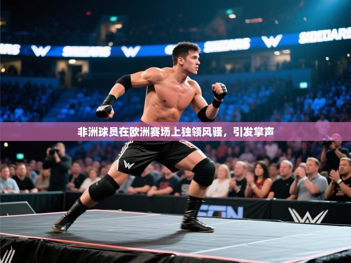 非洲球员在欧洲赛场上独领风骚,引发掌声 第1张