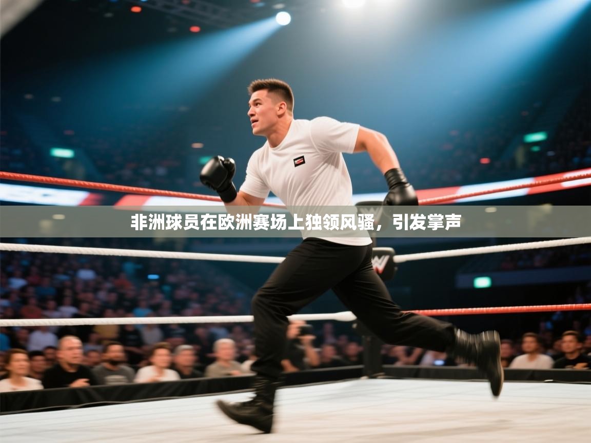 非洲球员在欧洲赛场上独领风骚,引发掌声 第2张