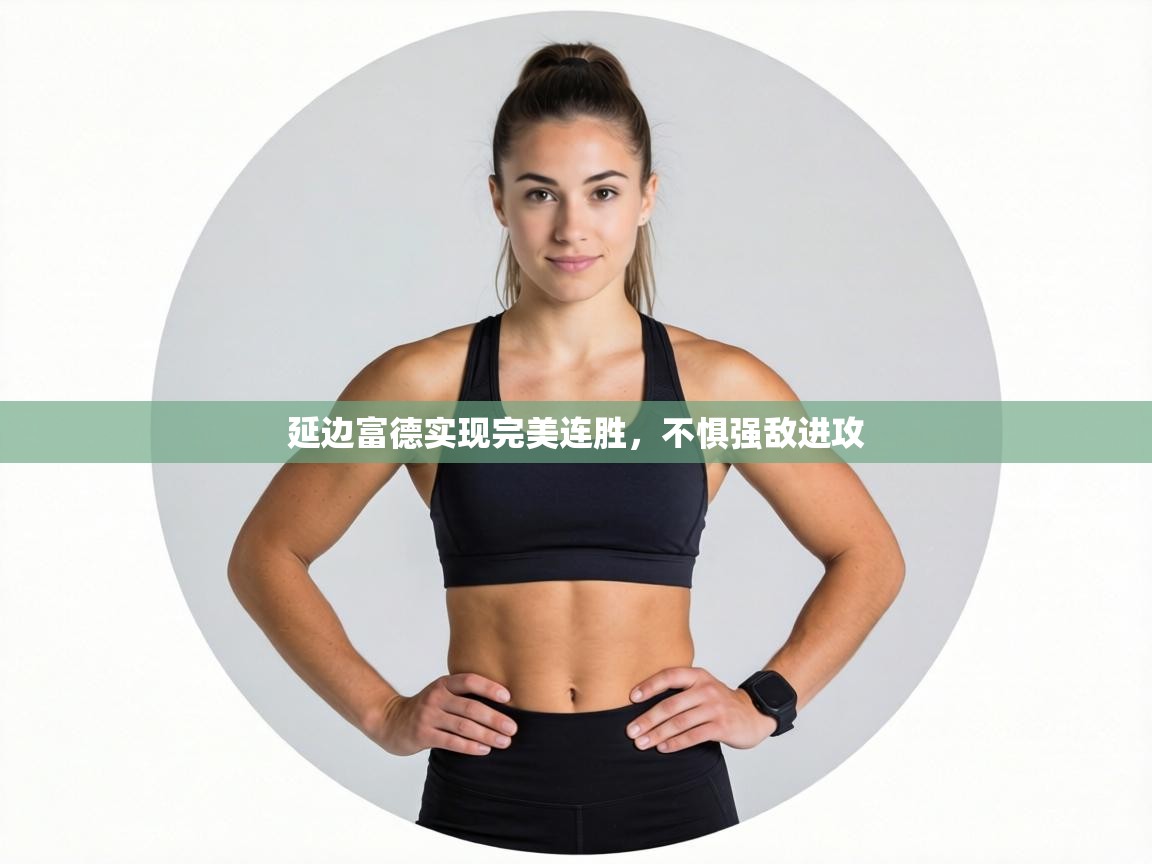 延边富德实现完美连胜,不惧强敌进攻 第1张