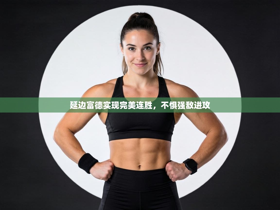 延边富德实现完美连胜,不惧强敌进攻 第2张