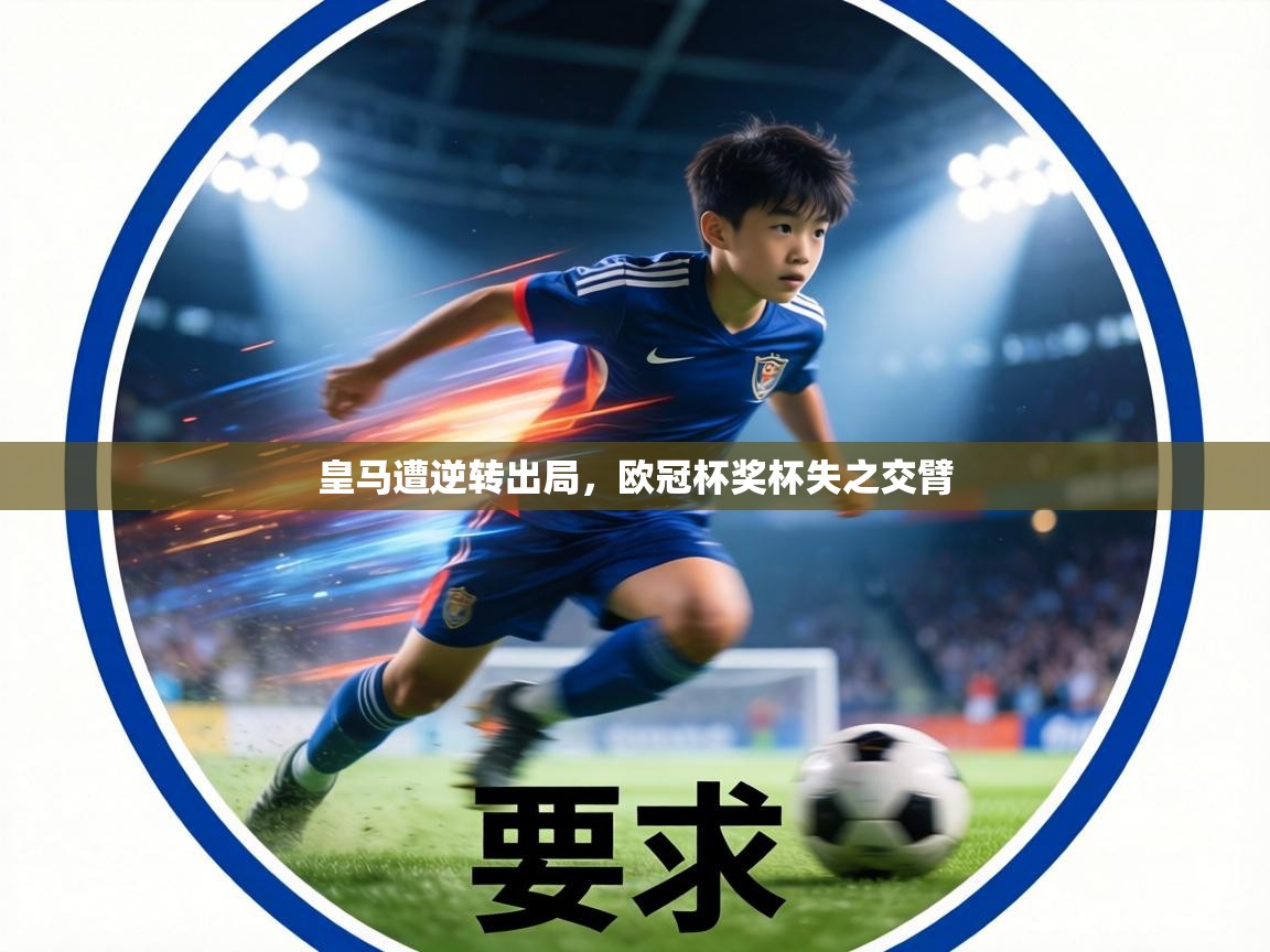 皇马遭逆转出局,欧冠杯奖杯失之交臂 第1张