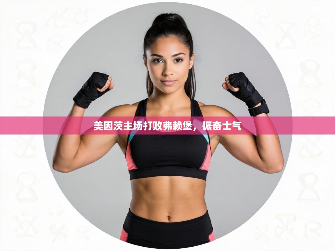 美因茨主场打败弗赖堡，振奋士气  第1张