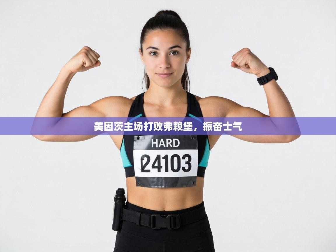 美因茨主场打败弗赖堡，振奋士气  第2张