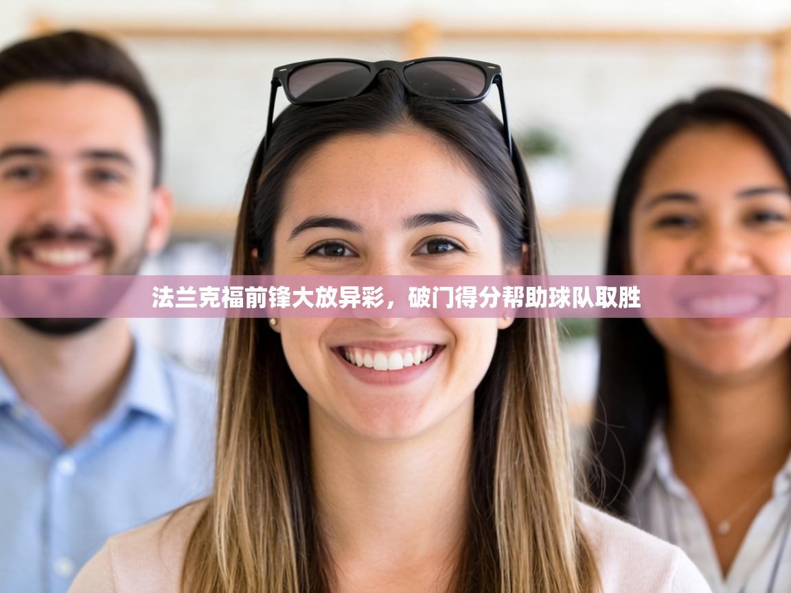 法兰克福前锋大放异彩,破门得分帮助球队取胜 第1张