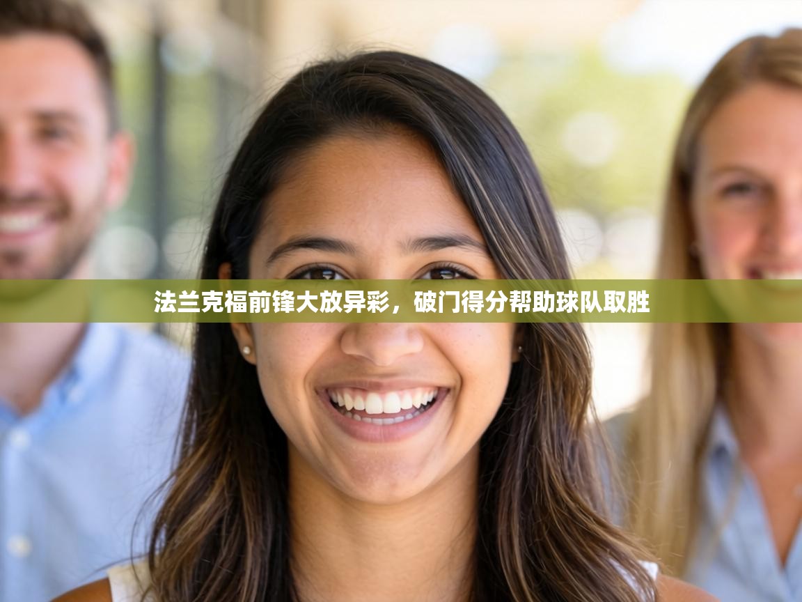 法兰克福前锋大放异彩,破门得分帮助球队取胜 第2张