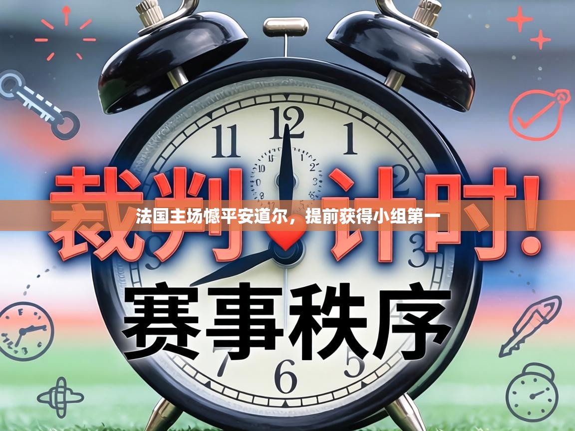 法国主场憾平安道尔，提前获得小组第一  第2张