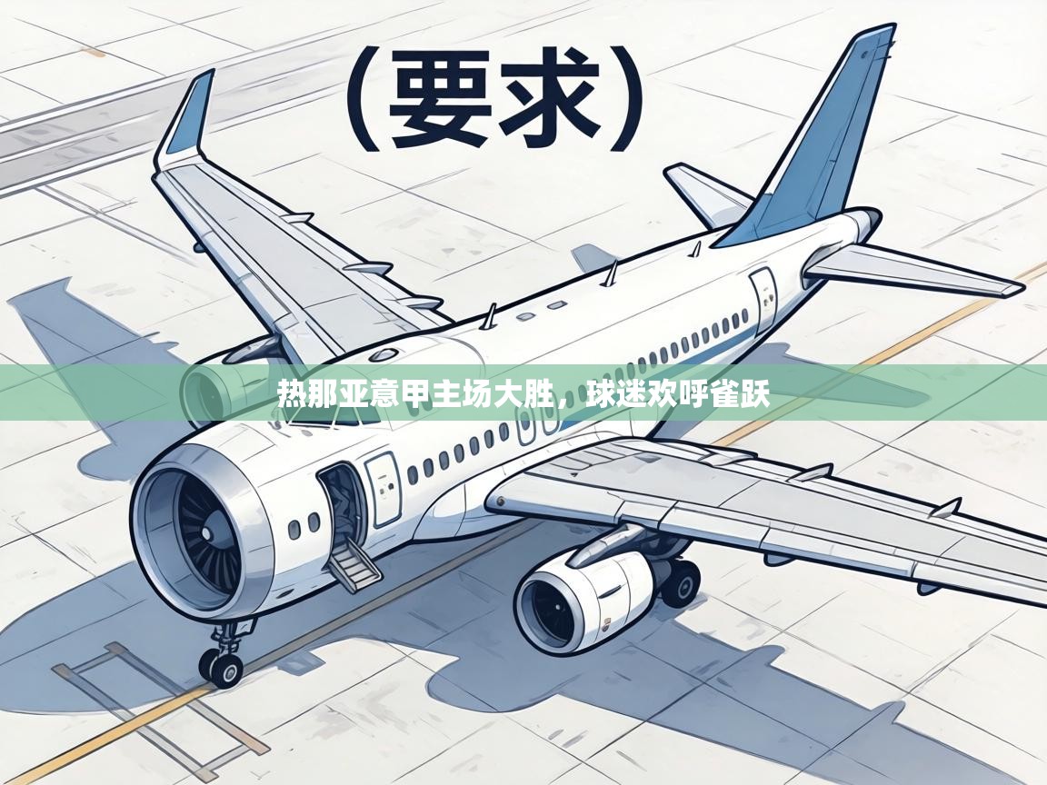 热那亚意甲主场大胜，球迷欢呼雀跃  第2张