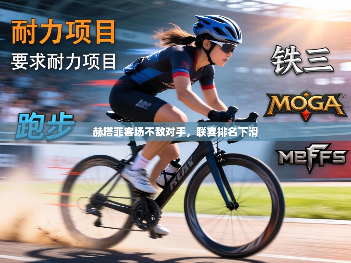 赫塔菲客场不敌对手，联赛排名下滑  第2张