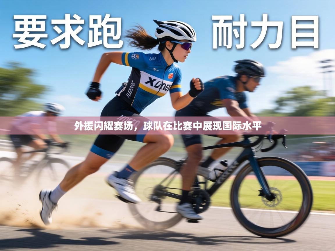 外援闪耀赛场,球队在比赛中展现国际水平 第2张