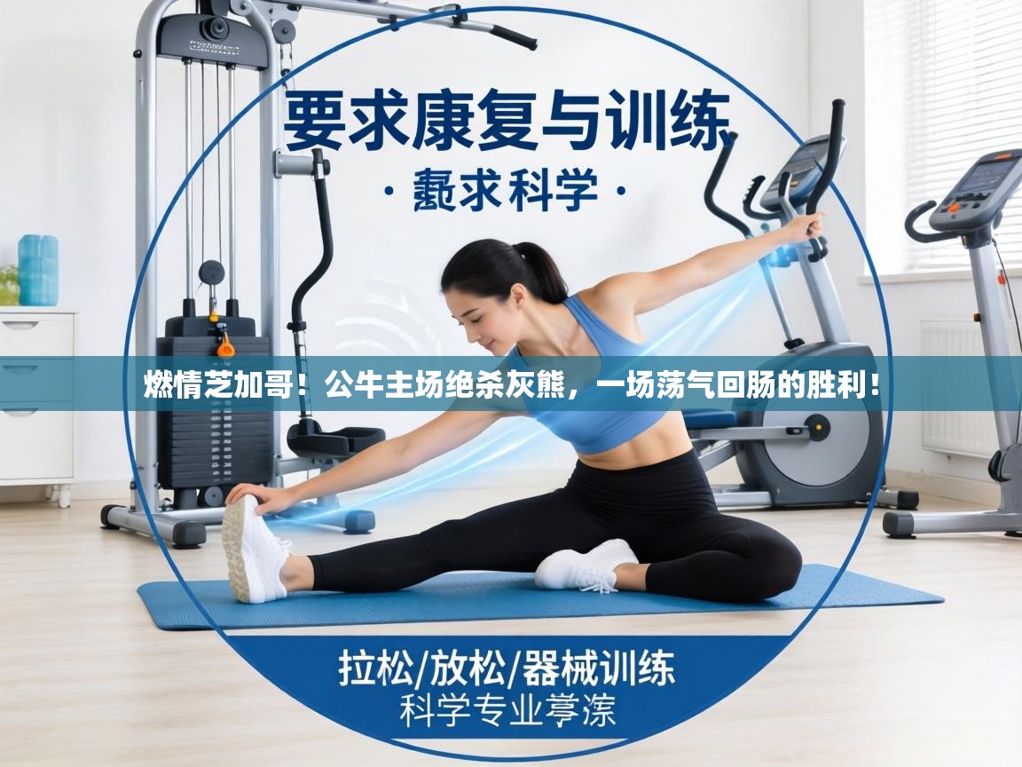 燃情芝加哥！公牛主场绝杀灰熊，一场荡气回肠的胜利！  第1张