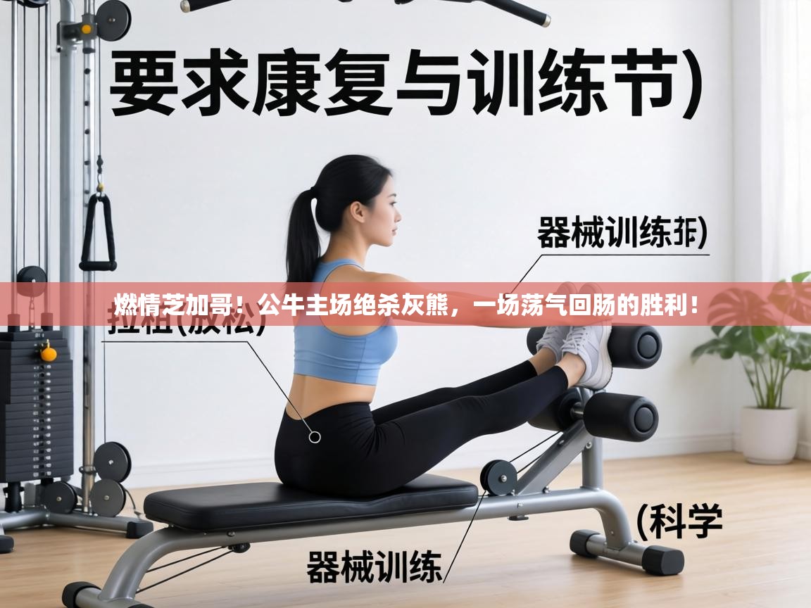 燃情芝加哥！公牛主场绝杀灰熊，一场荡气回肠的胜利！  第2张