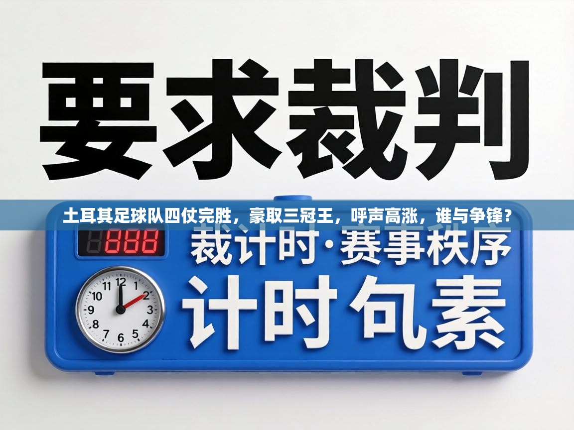土耳其足球队四仗完胜，豪取三冠王，呼声高涨，谁与争锋？  第2张